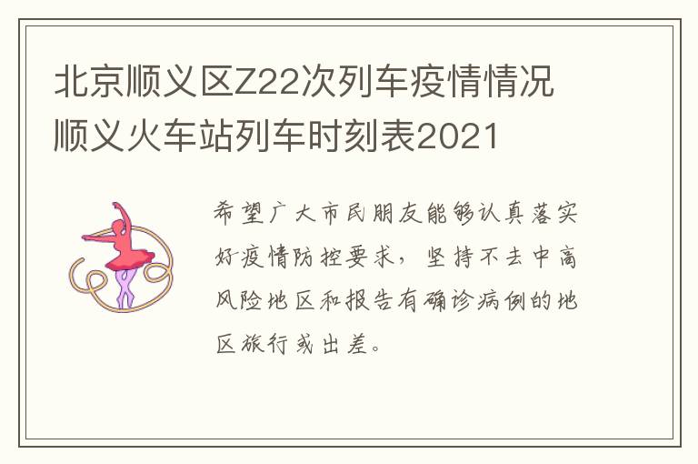 北京顺义区Z22次列车疫情情况 顺义火车站列车时刻表2021