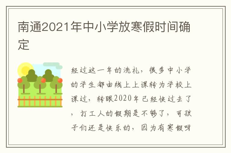 南通2021年中小学放寒假时间确定