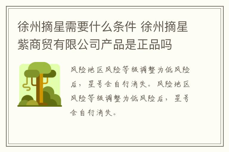 徐州摘星需要什么条件 徐州摘星紫商贸有限公司产品是正品吗