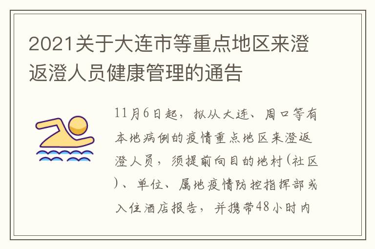 2021关于大连市等重点地区来澄返澄人员健康管理的通告