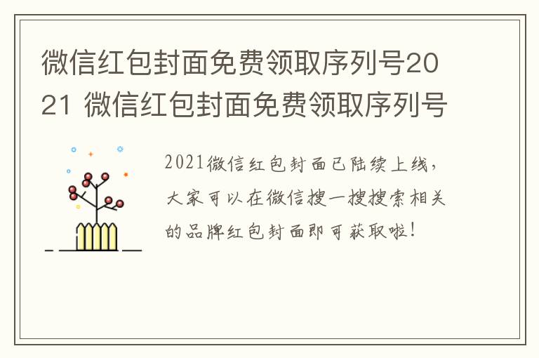 微信红包封面免费领取序列号2021 微信红包封面免费领取序列号2023最新