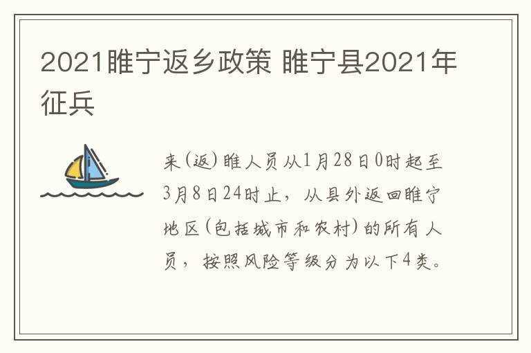 2021睢宁返乡政策 睢宁县2021年征兵