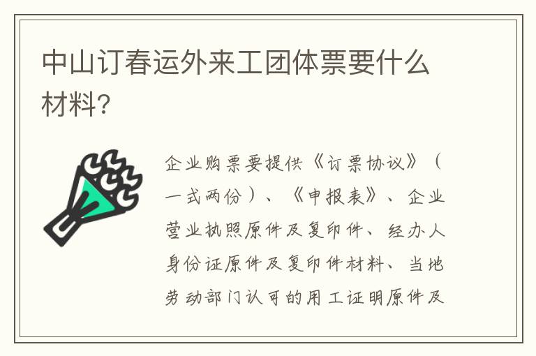 中山订春运外来工团体票要什么材料?