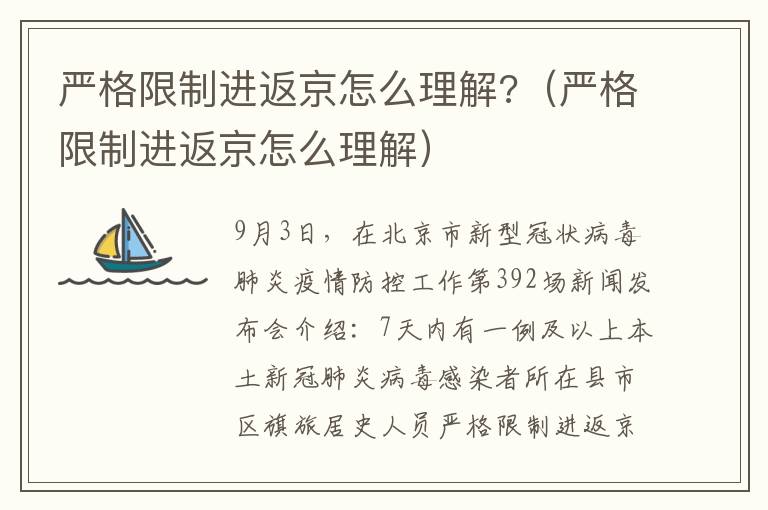 严格限制进返京怎么理解?（严格限制进返京怎么理解）