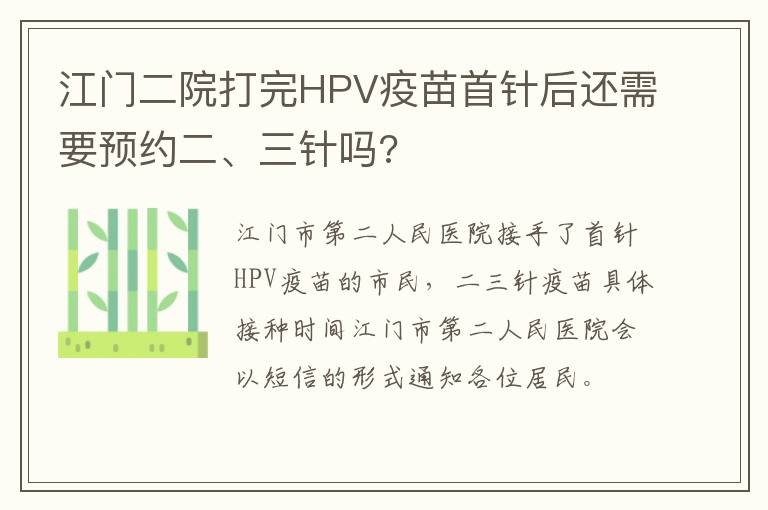 江门二院打完HPV疫苗首针后还需要预约二、三针吗?