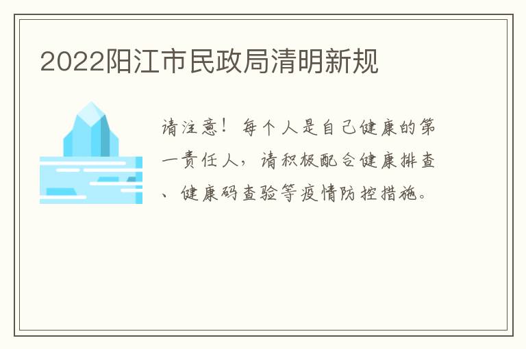 2022阳江市民政局清明新规