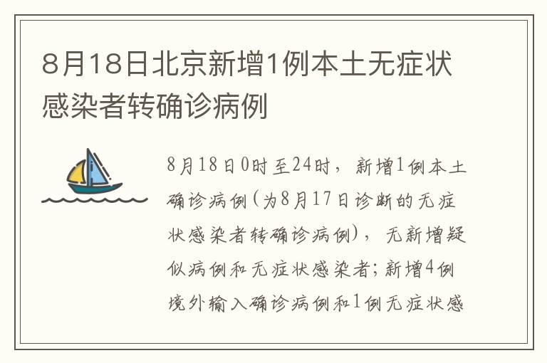 8月18日北京新增1例本土无症状感染者转确诊病例