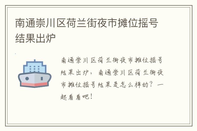 南通崇川区荷兰街夜市摊位摇号结果出炉