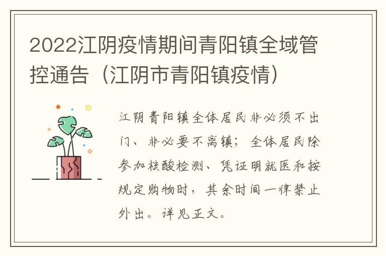 2022江阴疫情期间青阳镇全域管控通告（江阴市青阳镇疫情）