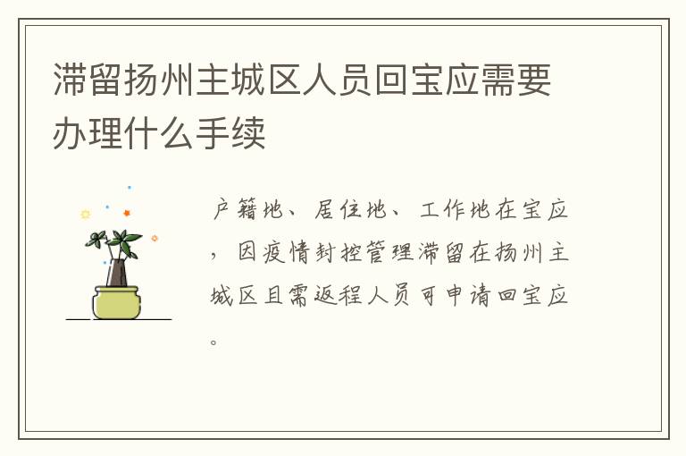 滞留扬州主城区人员回宝应需要办理什么手续