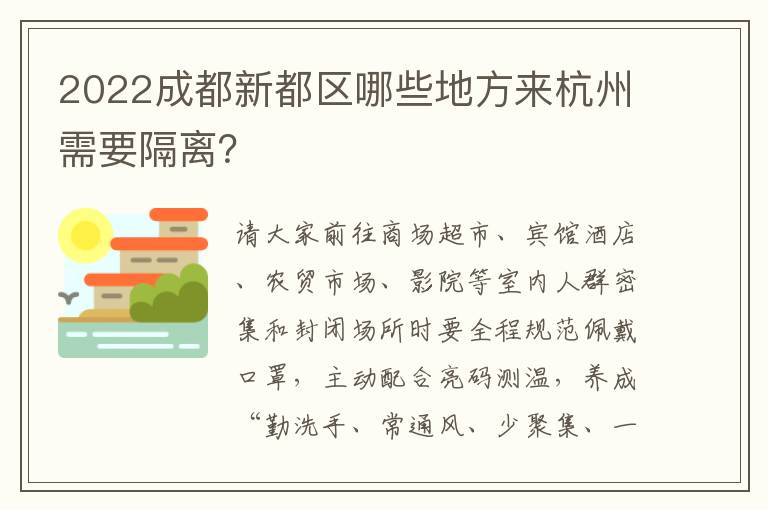 2022成都新都区哪些地方来杭州需要隔离？