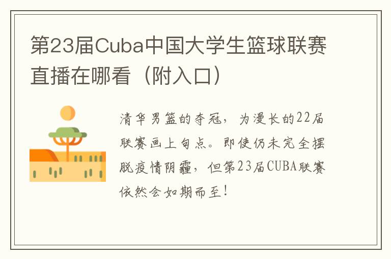 第23届Cuba中国大学生篮球联赛直播在哪看（附入口）