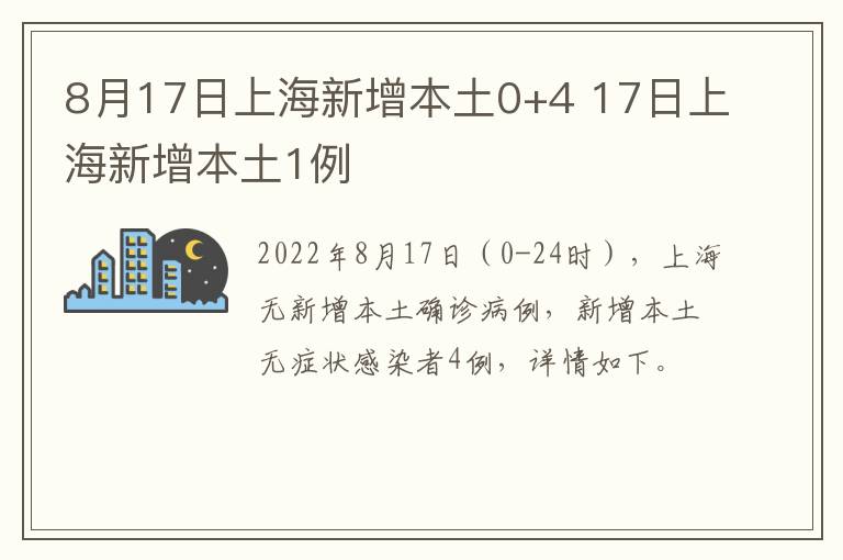 8月17日上海新增本土0+4 17日上海新增本土1例