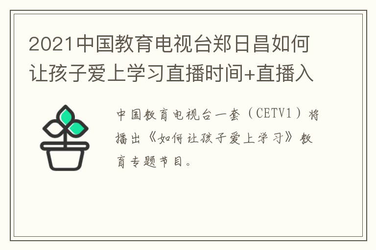 2021中国教育电视台郑日昌如何让孩子爱上学习直播时间+直播入口