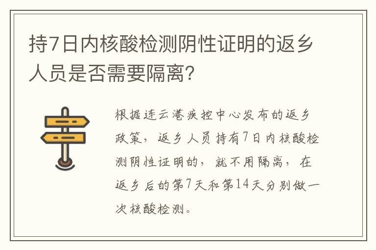 持7日内核酸检测阴性证明的返乡人员是否需要隔离？