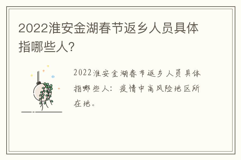 2022淮安金湖春节返乡人员具体指哪些人？