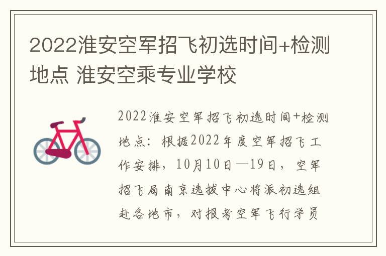 2022淮安空军招飞初选时间+检测地点 淮安空乘专业学校