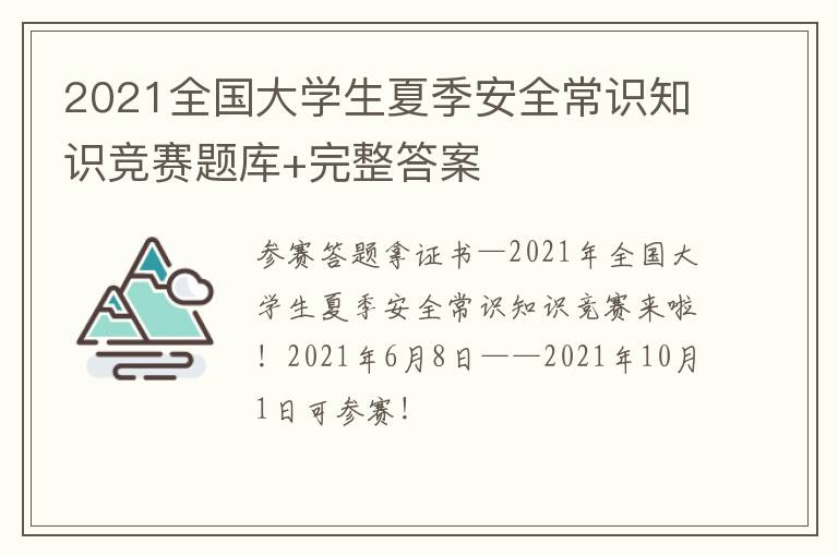 2021全国大学生夏季安全常识知识竞赛题库+完整答案