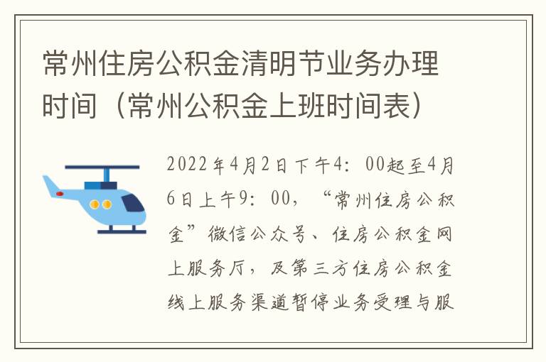 常州住房公积金清明节业务办理时间（常州公积金上班时间表）