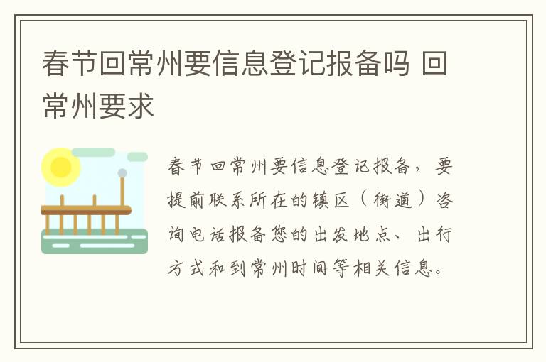 春节回常州要信息登记报备吗 回常州要求