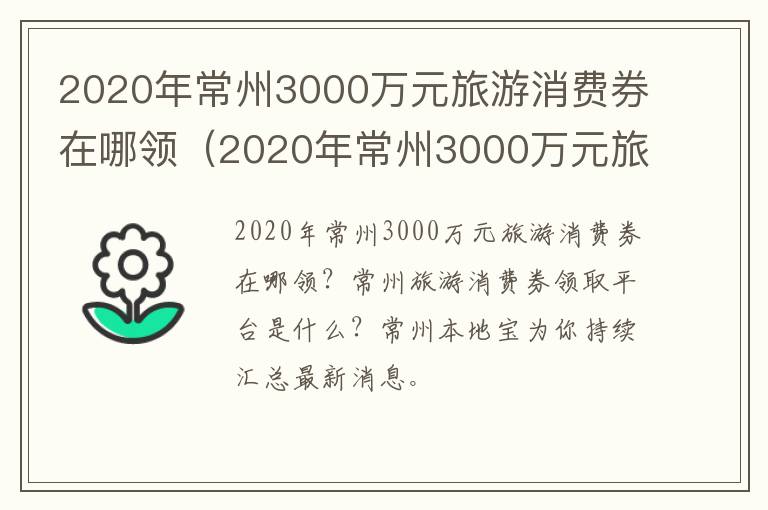 2020年常州3000万元旅游消费券在哪领（2020年常州3000万元旅游消费券在哪领取）