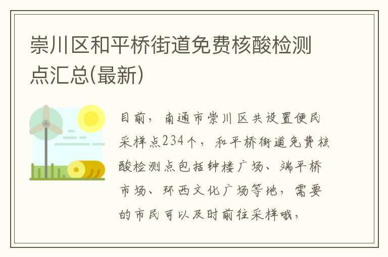 崇川区和平桥街道免费核酸检测点汇总(最新)