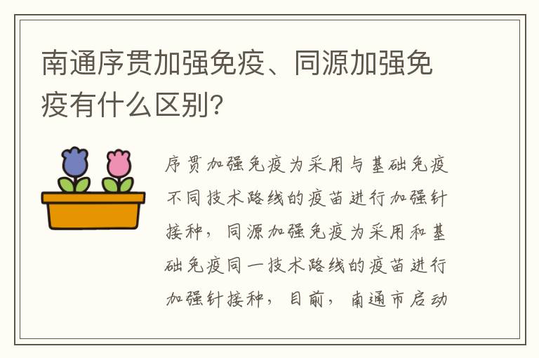 南通序贯加强免疫、同源加强免疫有什么区别?