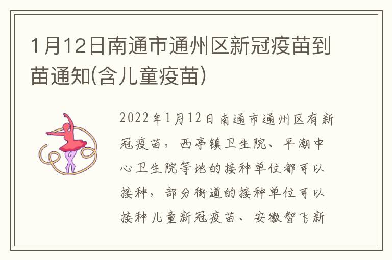 1月12日南通市通州区新冠疫苗到苗通知(含儿童疫苗)