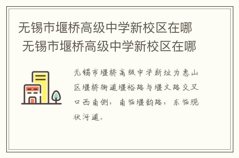 无锡市堰桥高级中学新校区在哪 无锡市堰桥高级中学新校区在哪个街道