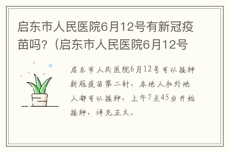 启东市人民医院6月12号有新冠疫苗吗?（启东市人民医院6月12号有新冠疫苗吗）