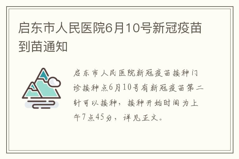 启东市人民医院6月10号新冠疫苗到苗通知