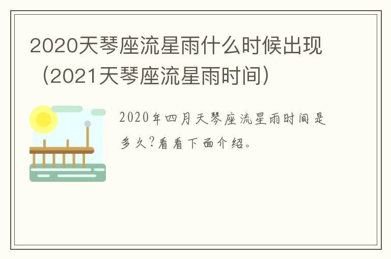 2020天琴座流星雨什么时候出现（2021天琴座流星雨时间）