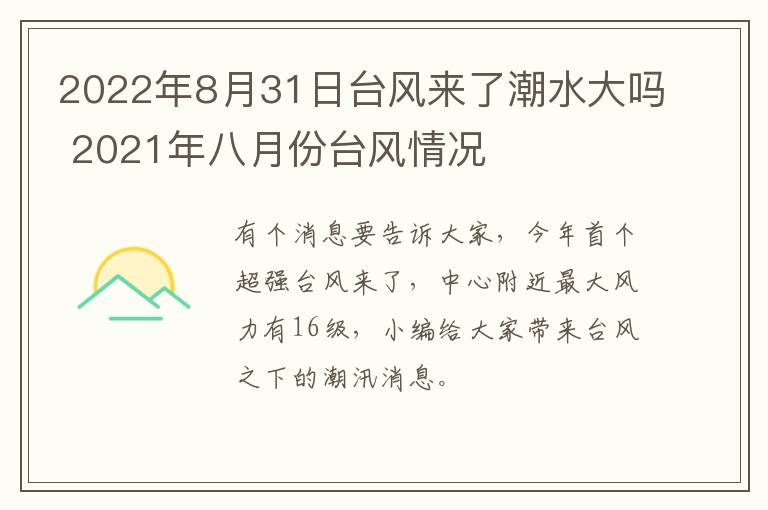 2022年8月31日台风来了潮水大吗 2021年八月份台风情况