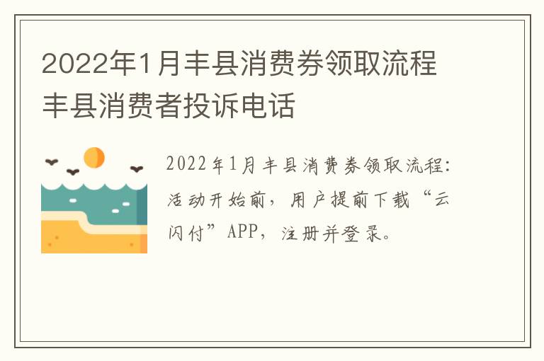 2022年1月丰县消费券领取流程 丰县消费者投诉电话