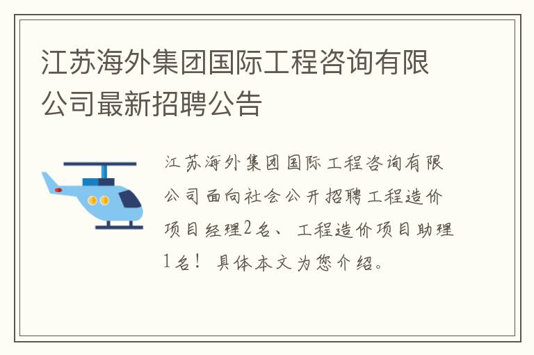 江苏海外集团国际工程咨询有限公司最新招聘公告