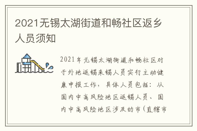 2021无锡太湖街道和畅社区返乡人员须知