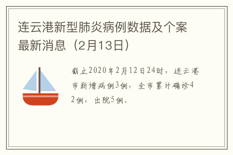 连云港新型肺炎病例数据及个案最新消息（2月13日）