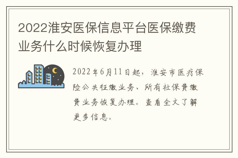 2022淮安医保信息平台医保缴费业务什么时候恢复办理