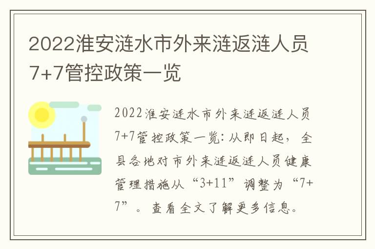 2022淮安涟水市外来涟返涟人员7+7管控政策一览