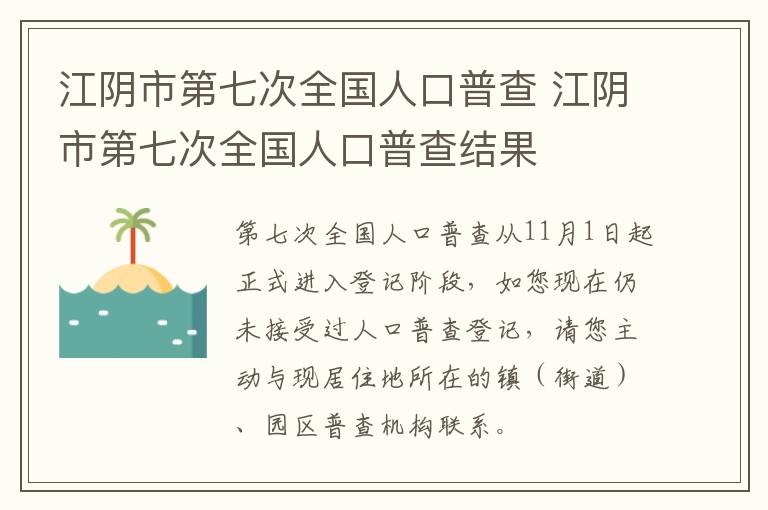 江阴市第七次全国人口普查 江阴市第七次全国人口普查结果