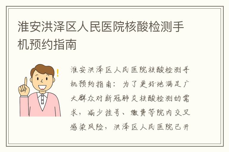 淮安洪泽区人民医院核酸检测手机预约指南