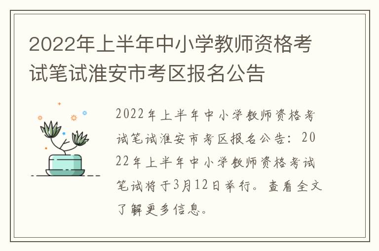 2022年上半年中小学教师资格考试笔试淮安市考区报名公告