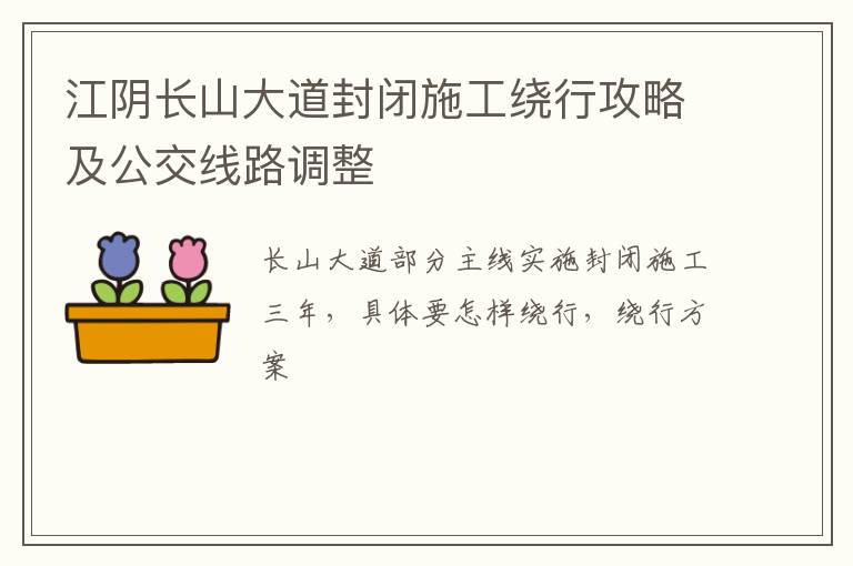 江阴长山大道封闭施工绕行攻略及公交线路调整