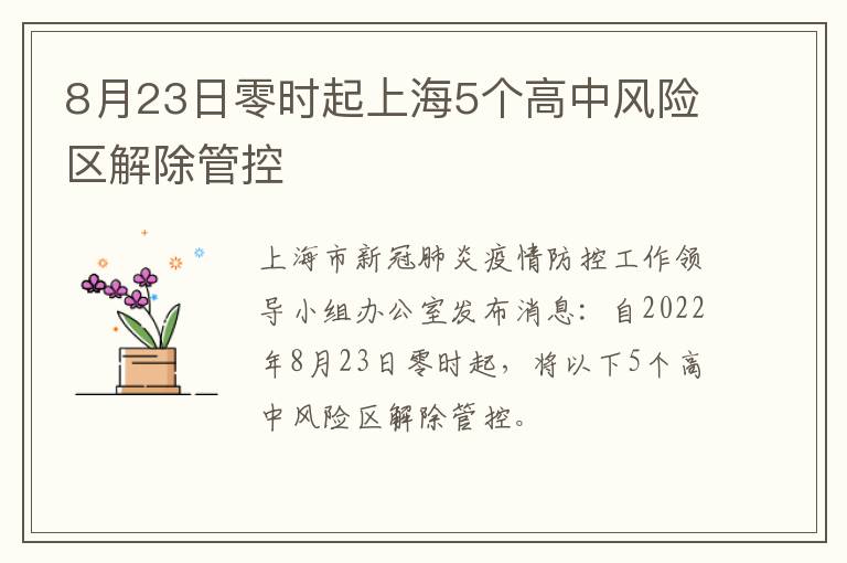 8月23日零时起上海5个高中风险区解除管控