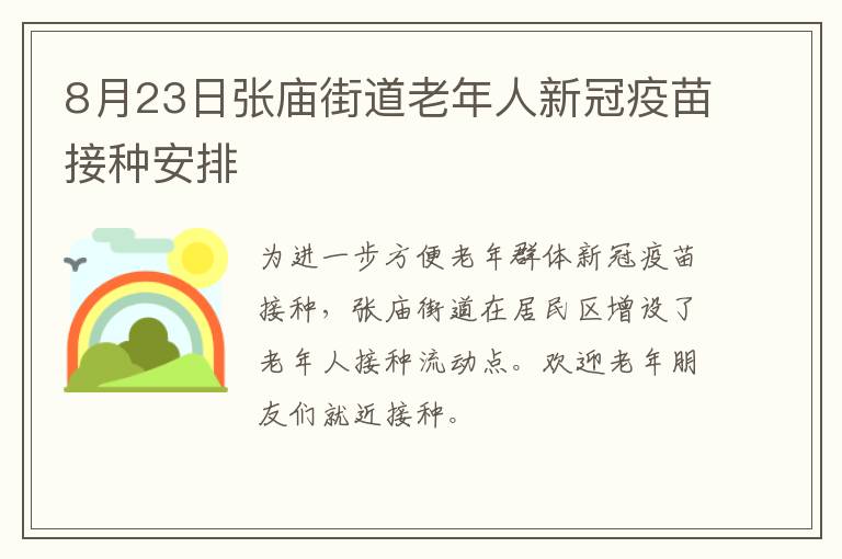 8月23日张庙街道老年人新冠疫苗接种安排