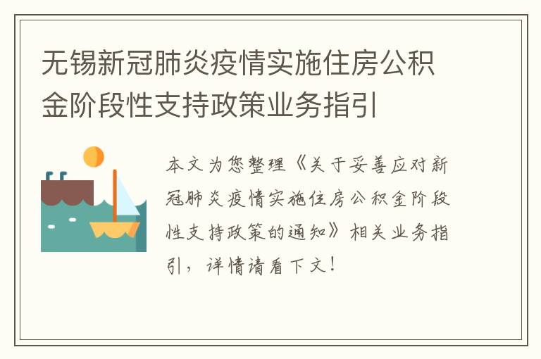 无锡新冠肺炎疫情实施住房公积金阶段性支持政策业务指引