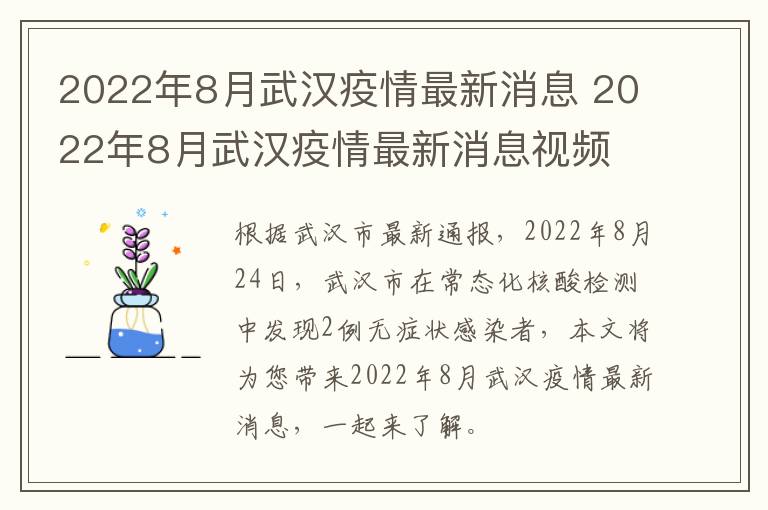 2022年8月武汉疫情最新消息 2022年8月武汉疫情最新消息视频