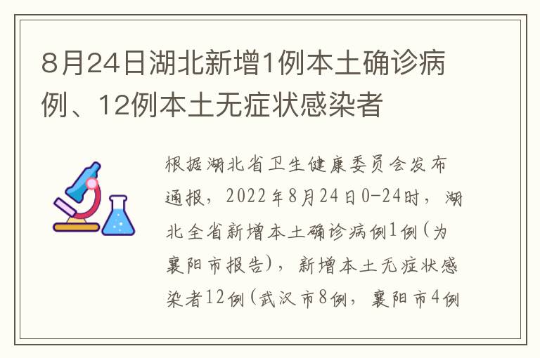 8月24日湖北新增1例本土确诊病例、12例本土无症状感染者