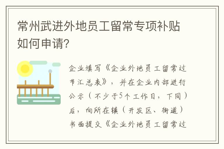 常州武进外地员工留常专项补贴如何申请？