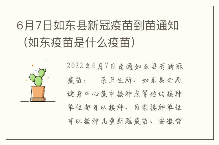 6月7日如东县新冠疫苗到苗通知（如东疫苗是什么疫苗）